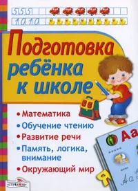 Обложка книги Подготовка ребенка к школе, Лариса Маврина,И. Васильева