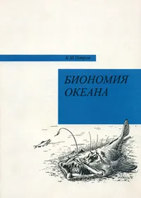 Обложка книги Биономия океана, К. М. Петров