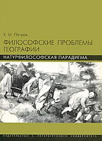 Обложка книги Философские проблемы географии. Натурфилософская парадигма, К. М. Петров