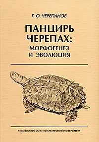 Обложка книги Панцирь черепах. Морфогенез и эволюция, Г. О. Черепанов