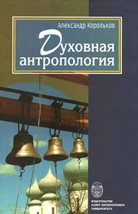 Обложка книги Духовная антропология, Александр Корольков