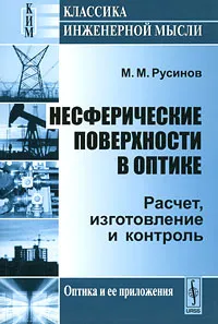 Обложка книги Несферические поверхности в оптике. Расчет, изготовление и контроль, М. М. Русинов