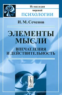 Обложка книги Элементы мысли. Впечатления и действительность, И. М. Сеченов