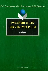 Обложка книги Русский язык и культура речи, Р. К. Боженкова, Н. А. Боженкова, В. М. Шаклеин