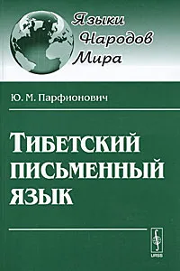 Обложка книги Тибетский письменный язык, Ю. М. Парфионович