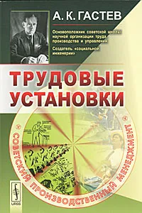 Обложка книги Трудовые установки, А. К. Гастев