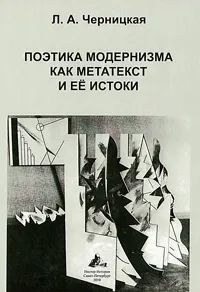 Обложка книги Поэтика модернизма как метатекст и ее истоки, Л. А Черницкая