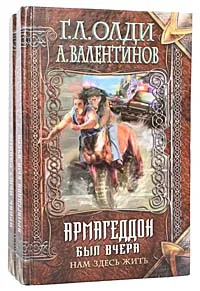 Обложка книги Нам здесь жить (комплект из 2 книг), Г. Л. Олди, А. Валентинов