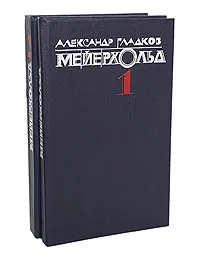 Обложка книги Мейерхольд (комплект из 2 книг), Гладков Александр Константинович