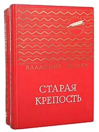 Обложка книги Старая крепость (комплект из 2 книг), Беляев Владимир Павлович