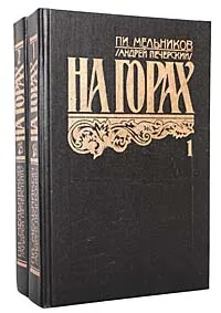 Обложка книги На горах (комплект из 2 книг), П. И. Мельников (Андрей Печерский)