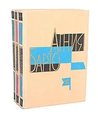 Обложка книги Агния Барто. Собрание сочинений в 3 томах (комплект), Агния Барто