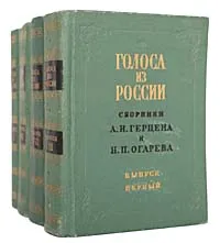 Обложка книги Голоса из России. Сборники А. И. Герцена и Н. П. Огарева (комплект из 4 книг), Герцен Александр Иванович