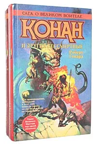 Обложка книги Конан и другие бессмертные (комплект из 2 книг), Говард Роберт Ирвин
