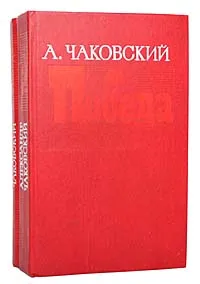 Обложка книги Победа (комплект из 2 книг), А. Чаковский