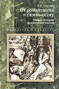 Обложка книги От романтизма к символизму. Очерки истории французской поэзии, Т. В. Соколова