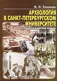 Обложка книги Археология в Санкт-Петербургском университете. Исторические очерки, И. Л. Тихонов