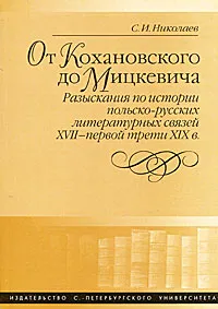 Обложка книги От Кохановского до Мицкевича. Разыскания по истории польско-русских литературных связей XVII — первой трети XIX в., С. И. Николаев