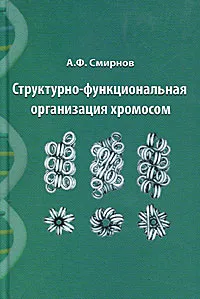 Обложка книги Структурно-функциональная организация хромосом, А. Ф. Смирнов