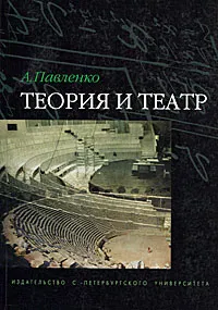 Обложка книги Теория и театр, А. Павленко