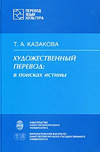 Обложка книги Художественный перевод. В поисках истины, Т. А. Казакова