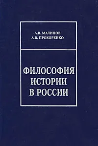 Обложка книги Философия истории в России, А. В. Малинов, А. В. Прохоренко