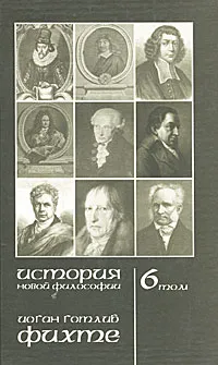 Обложка книги История новой философии. Том 6. Фихте. Жизнь, сочинения и учения, Куно Фишер