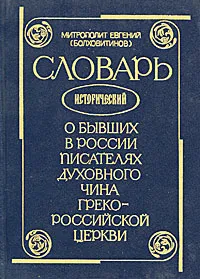 Обложка книги Словарь исторический о бывших в России писателях духовного чина Греко-Российской Церкви, Митрополит Евгений (Болховитинов)