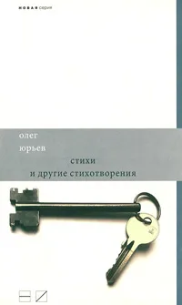 Обложка книги Стихи и другие стихотворения, Олег Юрьев