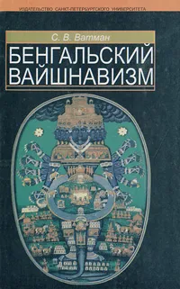 Обложка книги Бенгальский вайшнавизм, С. В. Ватман