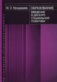 Обложка книги Образование. Введение в дискурс социальной политики, М. О. Мухудадаев