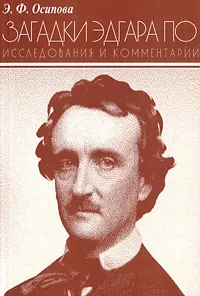 Обложка книги Загадки Эдгара По. Исследования и коментарии, Э. Ф. Осипова