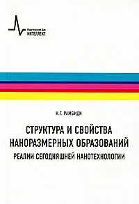 Обложка книги Структура и свойства наноразмерных образований. Реалии сегодняшней нанотехнологии, Н. Г. Рамбиди