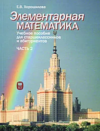 Обложка книги Элементарная математика. Часть 2, Е. В. Хорошилова