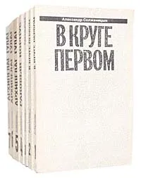 Обложка книги Александр Солженицын. Малое собрание сочинений в 7 томах (комплект из 7 книг), Солженицын Александр Исаевич