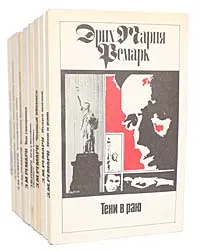 Обложка книги Эрих Мария Ремарк (комплект из 11 книг), Эрих Мария Ремарк