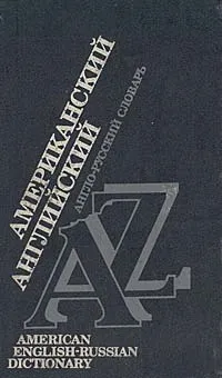 Обложка книги Американский английский. Англо-русский словарь, К. В. Журавченко, Е. В. Снастина, З. И. Сухомлина