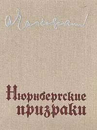 Обложка книги Нюрнбергские призраки. Книга 1, Чаковский Александр Борисович