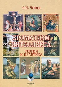 Обложка книги Хроматизм интеллекта. Теория и практика, О. Н. Чечина