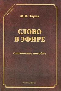 Обложка книги Слово в эфире, М. В. Зарва