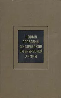 Обложка книги Новые проблемы физической органической химии, Р. Белл,Э. Стрейтвизер,Дж. Хэммонс,Э. Косовер,Ч. Л. Перрин,Э. Грюнвальд,Г. - Г. Перкампус,Г. А. Ола,Ч. Питтман