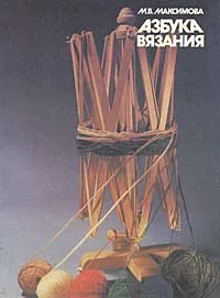 Обложка книги Азбука вязания, М. В. Максимова