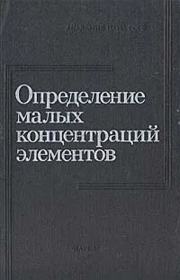 Обложка книги Определение малых концентраций элементов, Юрий Золотов