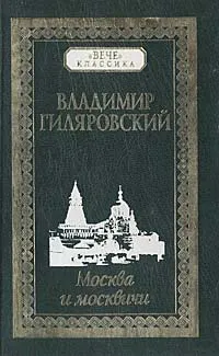 Обложка книги Москва и москвичи, Владимир Гиляровский