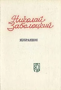 Обложка книги Николай Заболоцкий. Избранное, Николай Заболоцкий