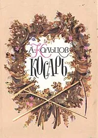 Обложка книги Косарь. Стихотворения и письма, А. Кольцов
