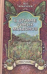 Обложка книги В стране синих махаонов, Аракчеев Юрий