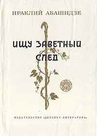 Обложка книги Ищу заветный след, Ираклий Абашидзе