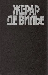 Обложка книги Три вдовы из Гонконга. Багдадские повешенные. Голливудская пантера, Жерар де Вилье