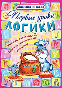 Обложка книги Первые уроки логики, Ольга Захарова